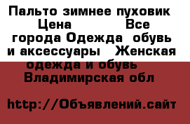 Пальто зимнее пуховик › Цена ­ 2 500 - Все города Одежда, обувь и аксессуары » Женская одежда и обувь   . Владимирская обл.